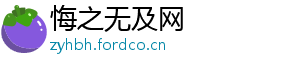 悔之无及网